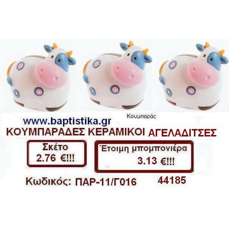 ΚΟΥΜΠΑΡΑΔΕΣ ΚΕΡΑΜΙΚΟΙ ΑΓΕΛΑΔΙΤΣΕΣ μπομπονιέρες βάπτισης - γαμου & δώρα πάρτυ σε οικονομικές και φτηνές τιμές Ιλισια Ζωγραφου ΜΕΓΑΛΕΣ ΠΡΟΣΦΟΡΕΣ ΕΝΤΟΣ ΚΑΤΑΣΤΗΜΑΤΟΣ